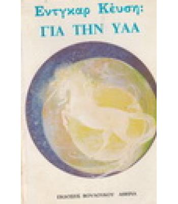 ΓΙΑ ΤΗΝ ΥΑΑ